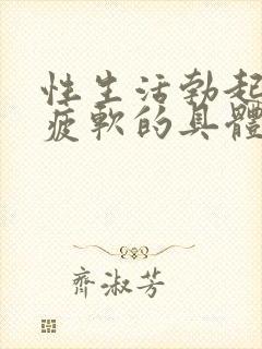 性生活勃起中途疲软的具体原因