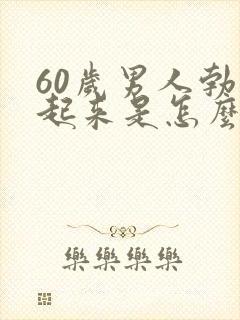 60岁男人勃不起来是怎么回事