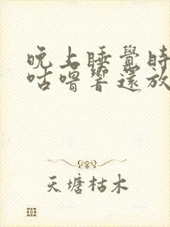 晚上睡觉时肚子咕噜响还放屁