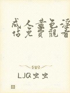 成人黄色淫片网站免费观看