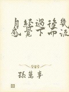 月经过后几天总感觉下面流液体