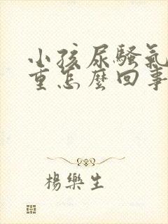 小孩尿骚气味太重怎么回事封面