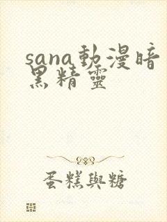 sana动漫暗黑精灵