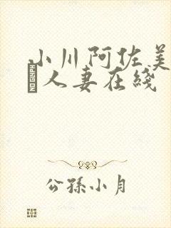 小川阿佐美堕ちた人妻在线
