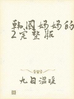 韩国妈妈的朋友2完整版封面