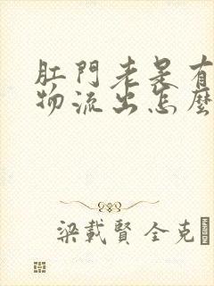 肛门老是有分泌物流出怎么治疗封面