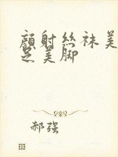 颜射丝袜美女丝足美脚