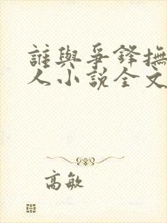 谁与争锋抚琴的人小说全文在线阅读