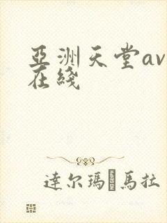 亚洲天堂av网在线
