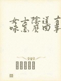 女士阴道有腥臭味怎么回事