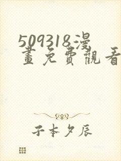 509318漫画免费观看下拉式