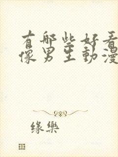 有哪些好看的头像男生动漫