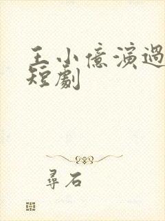 王小亿演过哪些短剧