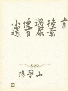 小便过后有点疼还有尿意