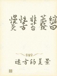 慢性非萎缩性胃炎舌苔发白