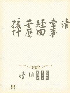 孩子经常清嗓子什么回事