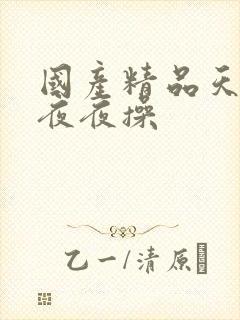 国产精品天天干夜夜操