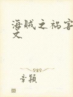 海贼之祸害 全文