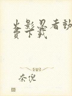 火影忍者动漫免费下载