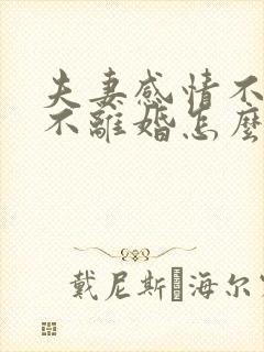 夫妻感情不好又不离婚怎么办