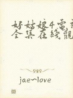 好姑娘4电视剧全集在线观看高清