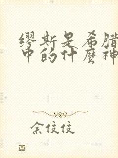 缪斯是希腊神话中的什么神封面