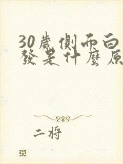 30岁侧面白头发是什么原因