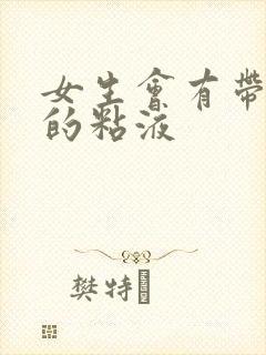 女生会有带血丝的粘液