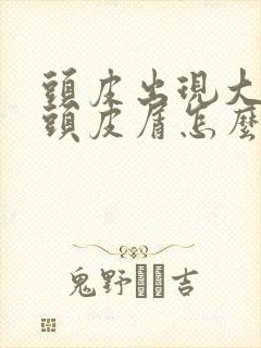 头皮出现大块的头皮屑怎么回事