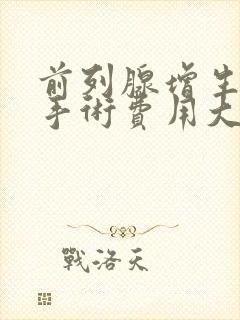 前列腺增生微创手术费用大概多少钱