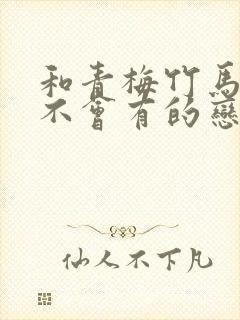 和青梅竹马之间不会有的恋爱喜剧漫画