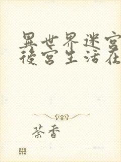 异世界迷宫里的后宫生活在线观看