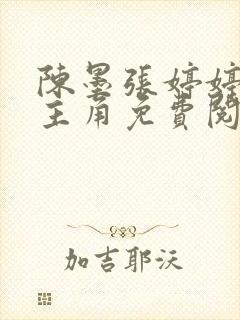 陈墨张婷婷小说主角免费阅读全文下载