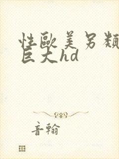 性欧美另类黑人巨大hd