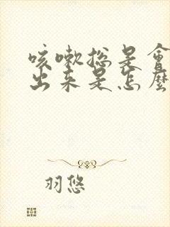 咳嗽总是会咳尿出来是怎么回事