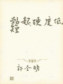 勃起硬度低时间短