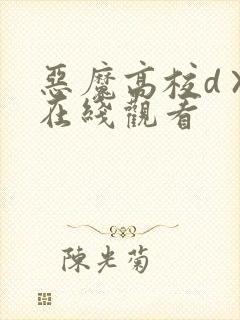 恶魔高校d×d在线观看