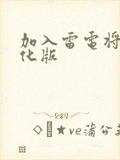 加入雷电将军汉化版