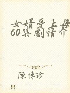 女婿爱上母娘第60集剧情介绍