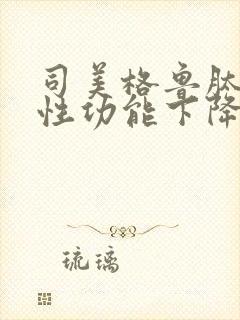 司美格鲁肽男性性功能下降吗