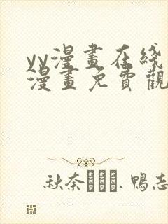 yy漫画在线看漫画免费观看下拉式