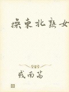 操东北熟女视频