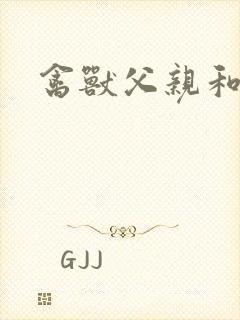 禽兽父亲和女儿