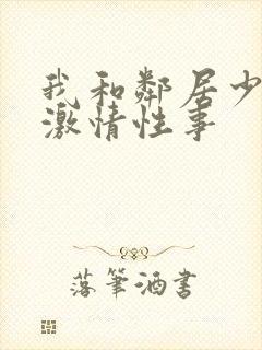 我和邻居少妇的激情性事