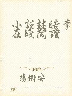 小说林皓李静怡在线阅读