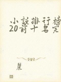 小说排行榜2020前十名完本小说
