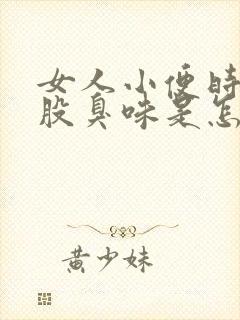 女人小便时有一股臭味是怎么回事儿