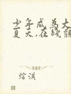 少年成为大人的夏天,在线观看