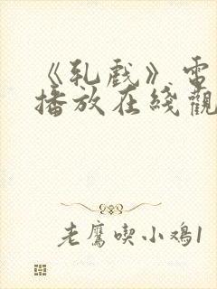 《轧戏》电视剧播放在线观看全集