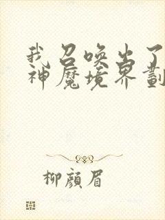 我召唤出了诸天神魔境界划分